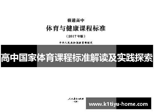 高中国家体育课程标准解读及实践探索