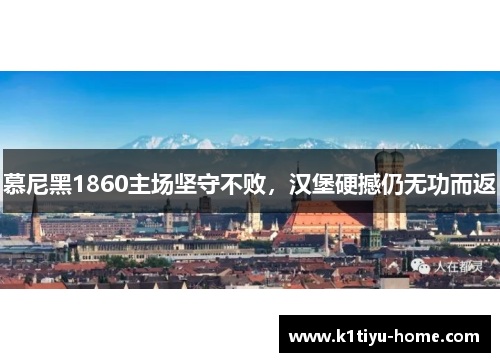 慕尼黑1860主场坚守不败，汉堡硬撼仍无功而返