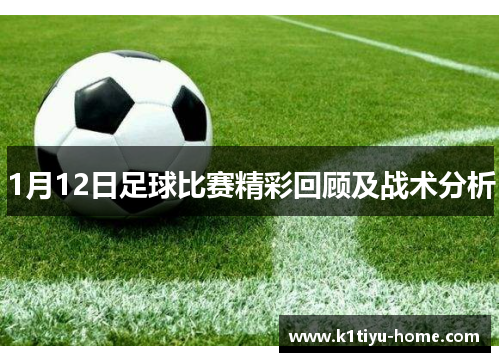 1月12日足球比赛精彩回顾及战术分析