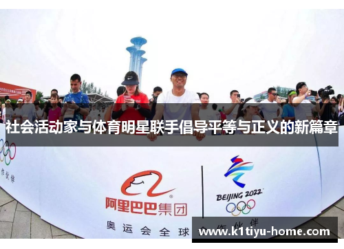 社会活动家与体育明星联手倡导平等与正义的新篇章