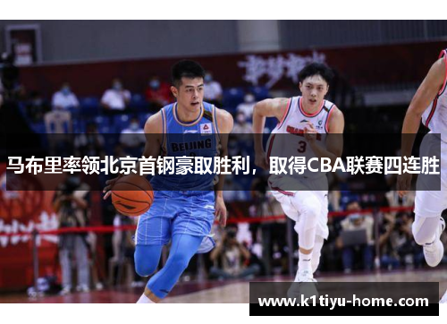马布里率领北京首钢豪取胜利，取得CBA联赛四连胜
