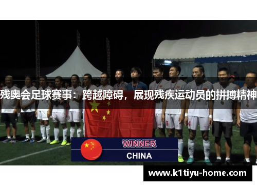 残奥会足球赛事：跨越障碍，展现残疾运动员的拼搏精神