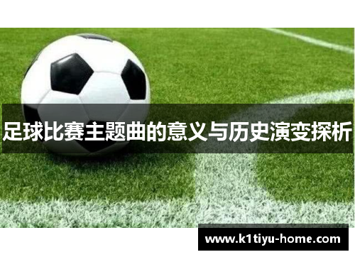 足球比赛主题曲的意义与历史演变探析
