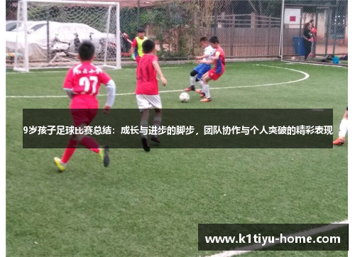 9岁孩子足球比赛总结：成长与进步的脚步，团队协作与个人突破的精彩表现