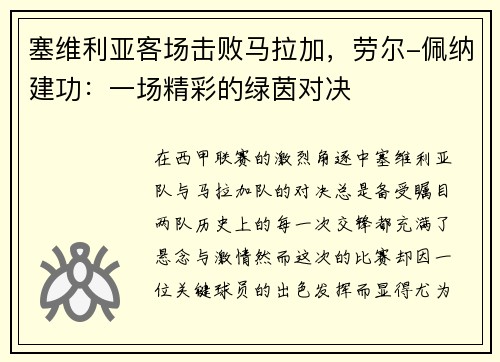 塞维利亚客场击败马拉加，劳尔-佩纳建功：一场精彩的绿茵对决