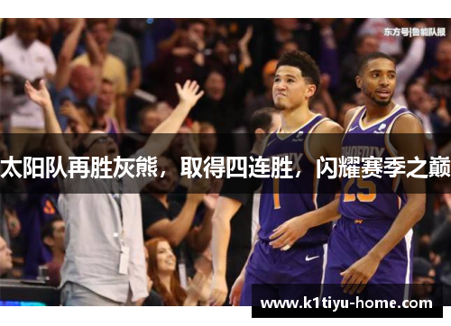 太阳队再胜灰熊，取得四连胜，闪耀赛季之巅