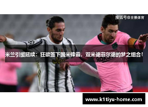 米兰引援延续：狂欲签下国米锋霸，双米德菲尔德的梦之组合！