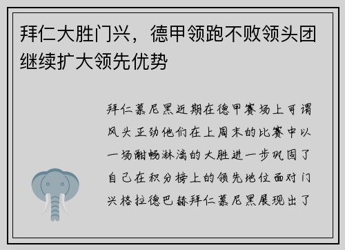 拜仁大胜门兴，德甲领跑不败领头团继续扩大领先优势