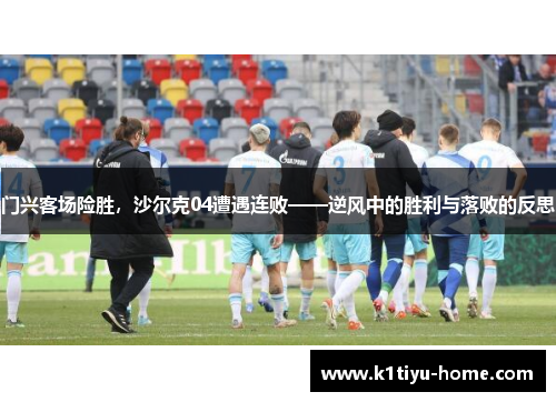 门兴客场险胜，沙尔克04遭遇连败——逆风中的胜利与落败的反思