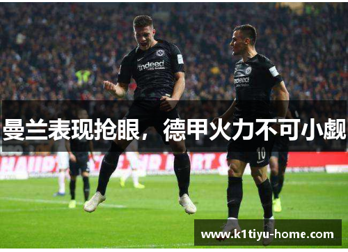 曼兰表现抢眼，德甲火力不可小觑