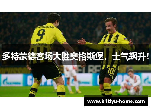多特蒙德客场大胜奥格斯堡，士气飙升！