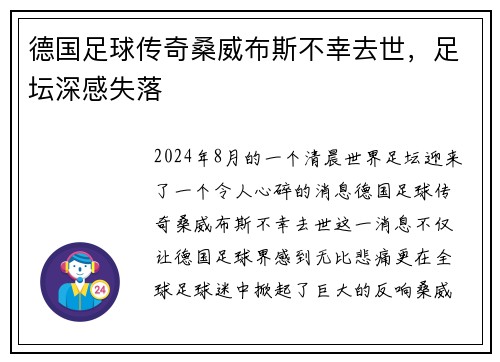 德国足球传奇桑威布斯不幸去世，足坛深感失落