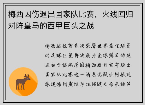 梅西因伤退出国家队比赛，火线回归对阵皇马的西甲巨头之战