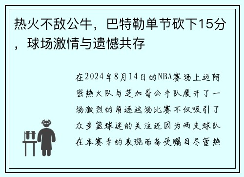 热火不敌公牛，巴特勒单节砍下15分，球场激情与遗憾共存