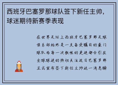 西班牙巴塞罗那球队签下新任主帅，球迷期待新赛季表现