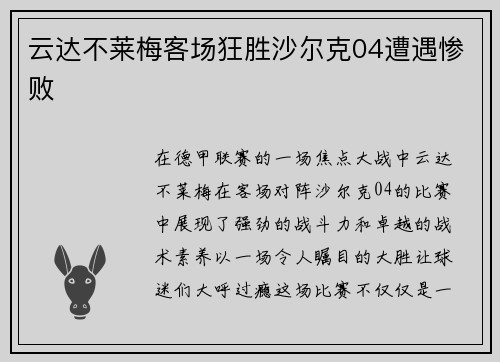 云达不莱梅客场狂胜沙尔克04遭遇惨败