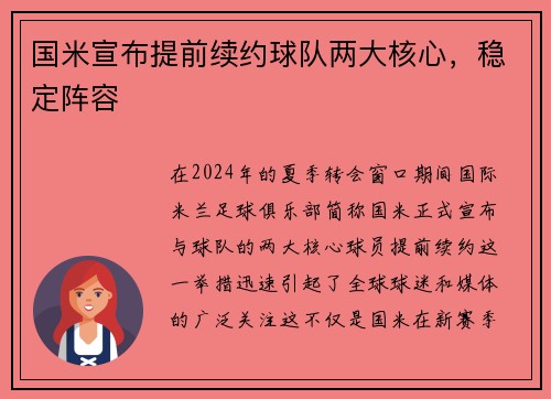 国米宣布提前续约球队两大核心，稳定阵容