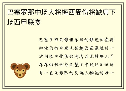 巴塞罗那中场大将梅西受伤将缺席下场西甲联赛
