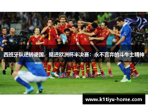 西班牙队逆转德国，挺进欧洲杯半决赛：永不言弃的斗牛士精神