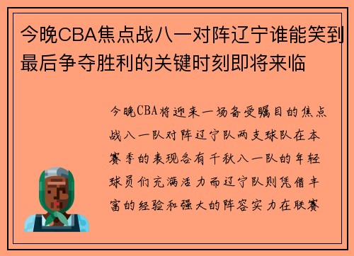 今晚CBA焦点战八一对阵辽宁谁能笑到最后争夺胜利的关键时刻即将来临