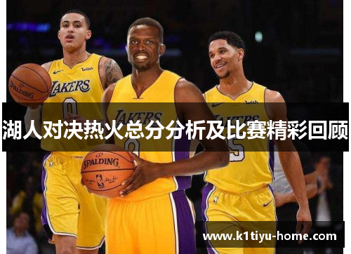 湖人对决热火总分分析及比赛精彩回顾