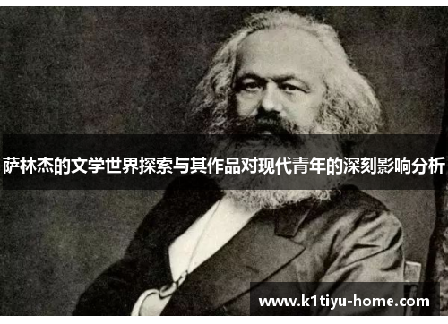 萨林杰的文学世界探索与其作品对现代青年的深刻影响分析
