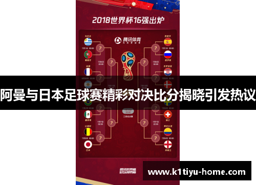 阿曼与日本足球赛精彩对决比分揭晓引发热议